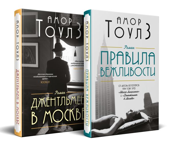 Комплект из двух книг: "Правила вежливости" и "Джентльмен в Москве"
