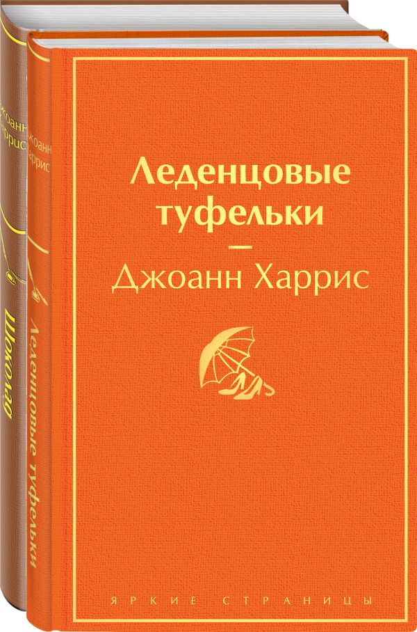 Комплект. Шоколад и его продолжение (комплект из 2-х книг: "Шоколад", "Леденцовые туфельки")