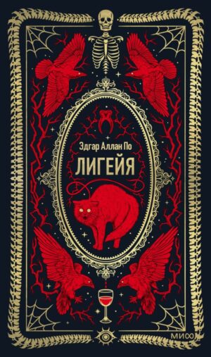 Лигейя. Вечные истории