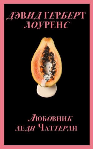 Любовник леди Чаттерли (Porno food)