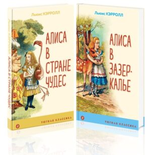 Набор "Алиса в Стране чудес и в Зазеркалье" (из 2-х книг с иллюстрациями)