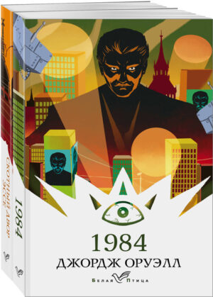Набор "Оруэлл: самые известные произведения" (из 2-х книг: "1984", "Скотный двор. Эссе")