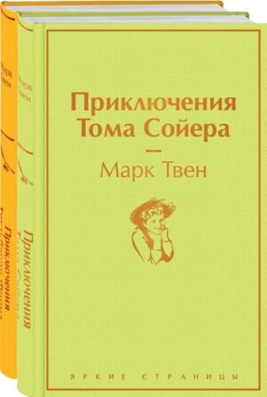 Набор "Приключения Тома Сойера и Гекльберри Финна" (из 2-х книг)