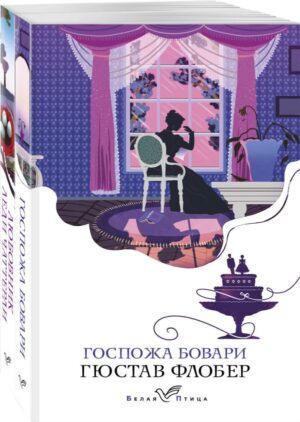 Набор "Сердцу не прикажешь" (из 2-х книг: "Любовник леди Чаттерли", "Госпожа Бовари")