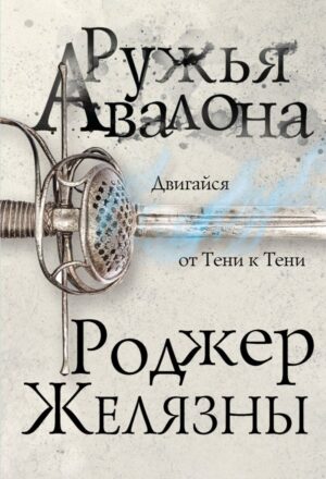 Ружья Авалона. Второй роман цикла Хроники Амбера