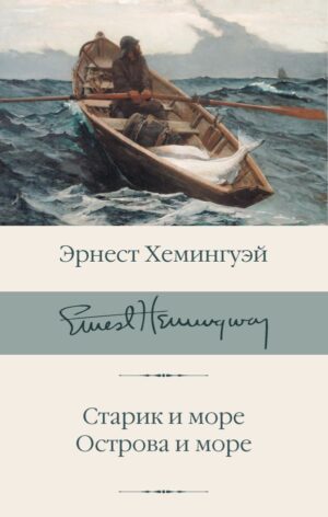 Старик и море. Острова и море