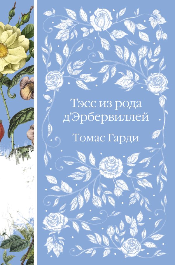 Тэсс из рода д'Эрбервиллей (книга #9)