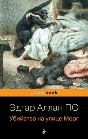 Убийство на улице Морг