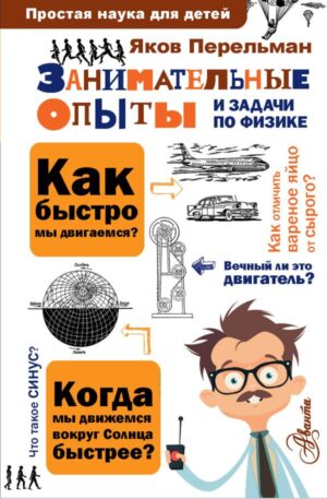 Занимательные опыты и задачи по физике