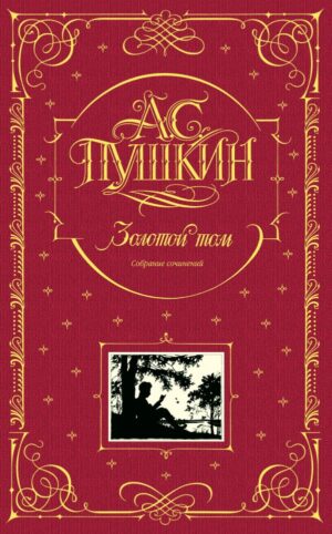 Золотой том. Собрание сочинений