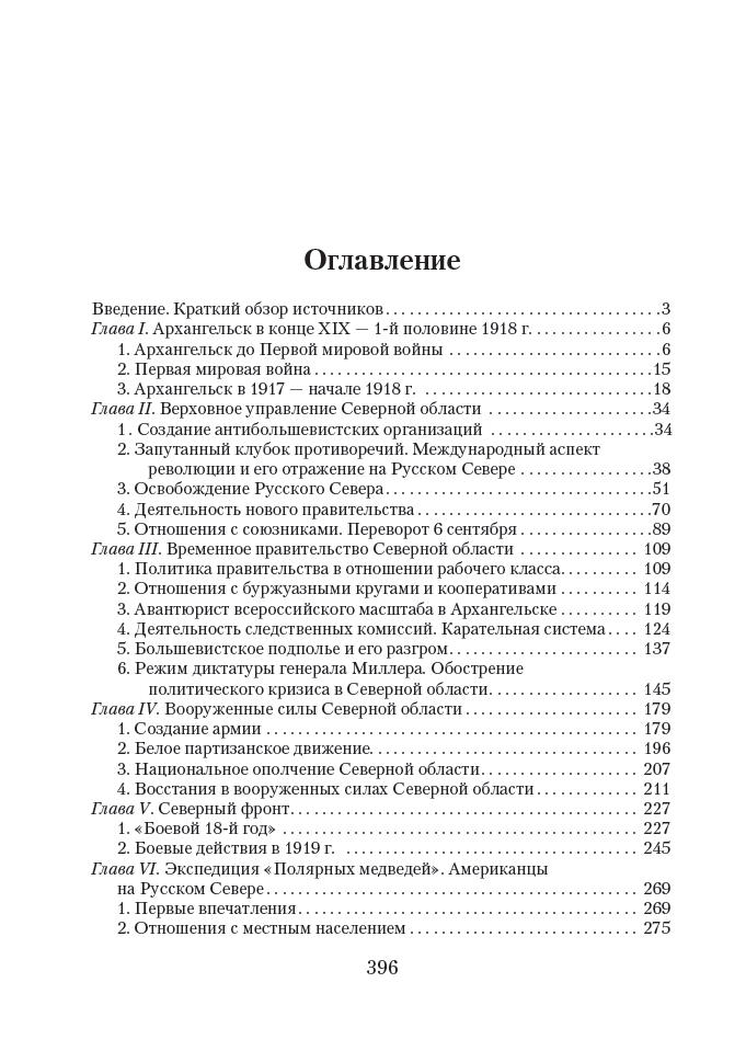 1917–1920. Огненные годы Русского Севера — изображение 3