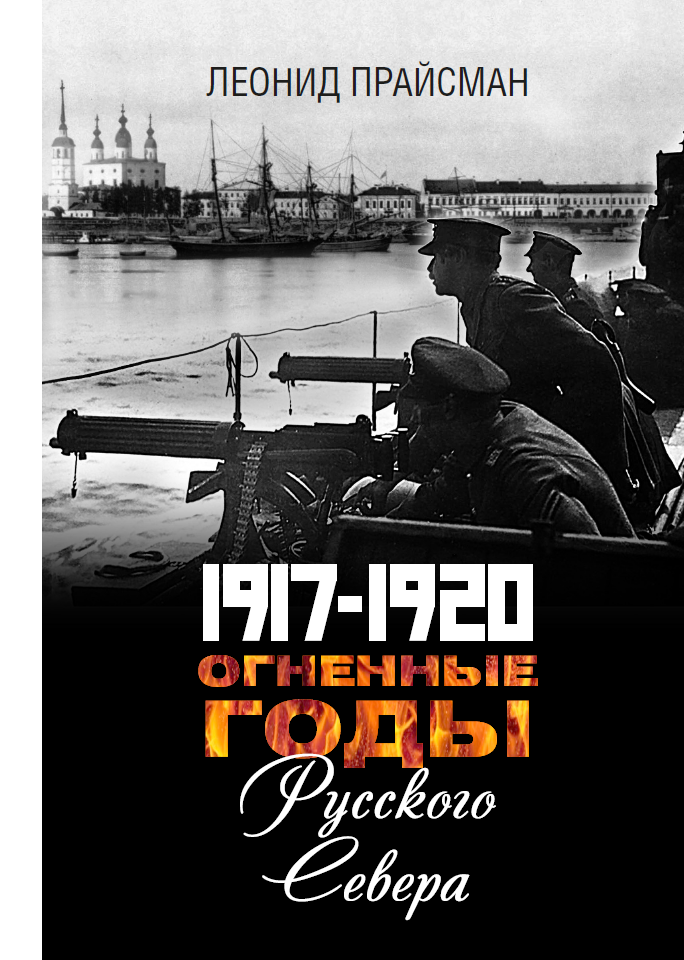 1917–1920. Огненные годы Русского Севера