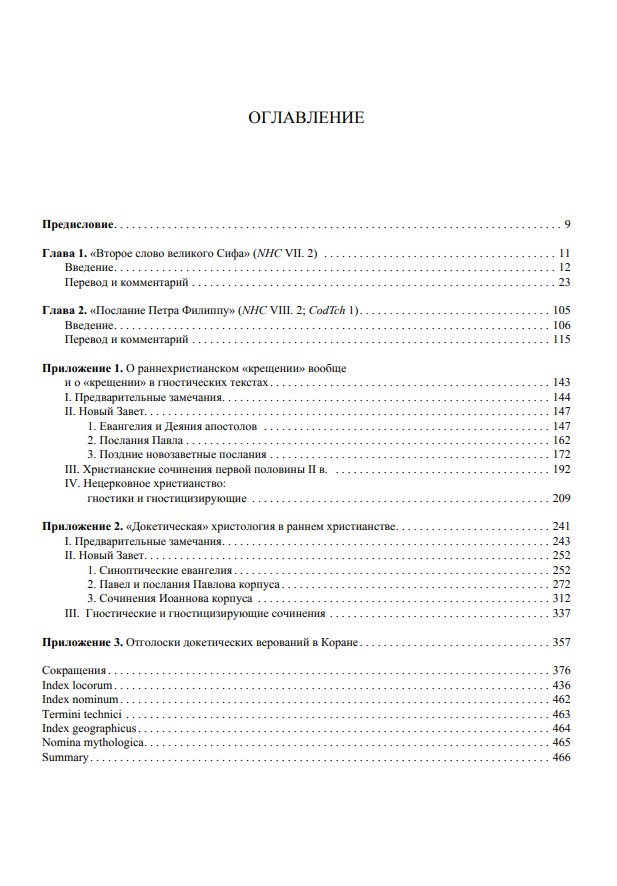 Другое благовестие III. Гностические сочинения II–III вв. и некоторые проблемы раннего христианства — изображение 3