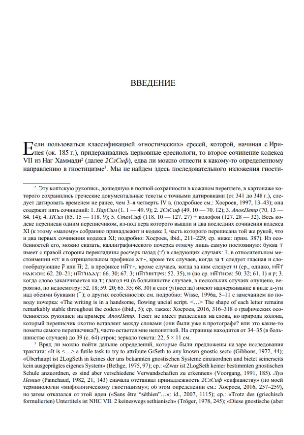 Другое благовестие III. Гностические сочинения II–III вв. и некоторые проблемы раннего христианства — изображение 4