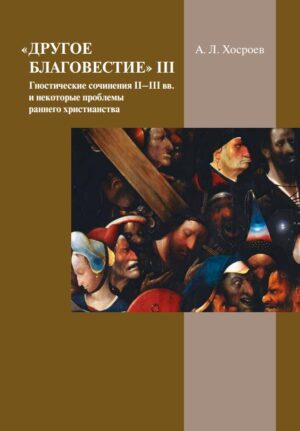Другое благовестие III. Гностические сочинения II–III вв. и некоторые проблемы раннего христианства