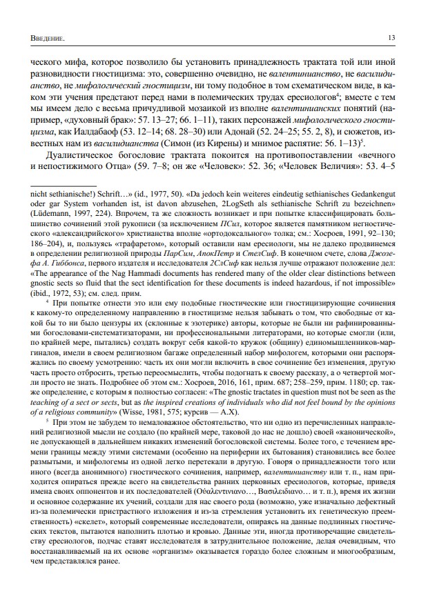 Другое благовестие III. Гностические сочинения II–III вв. и некоторые проблемы раннего христианства — изображение 5