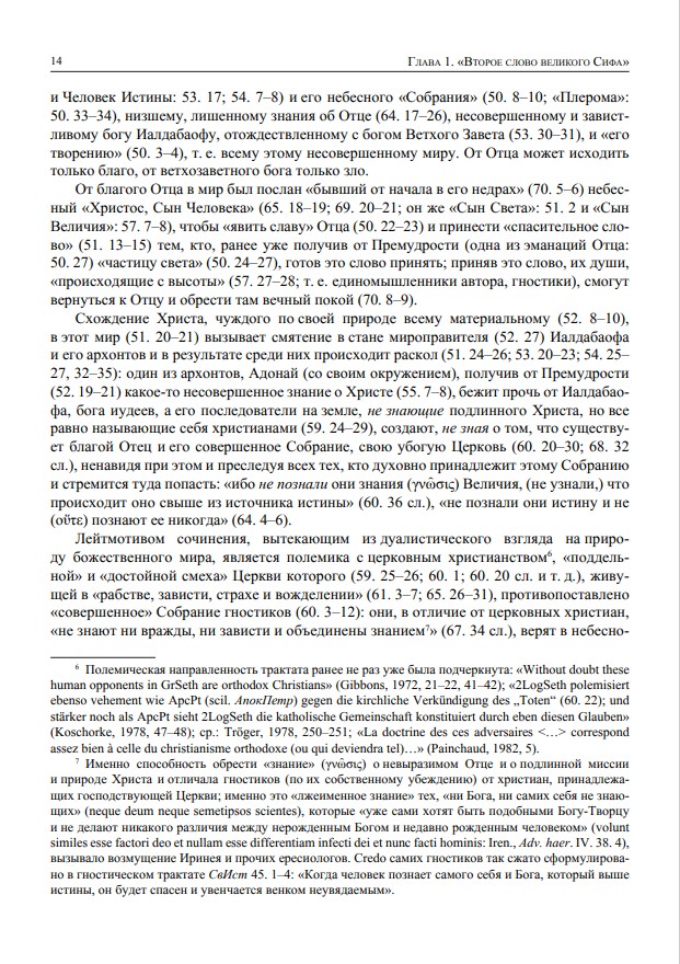 Другое благовестие III. Гностические сочинения II–III вв. и некоторые проблемы раннего христианства — изображение 6