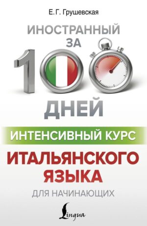 Интенсивный курс итальянского языка для начинающих