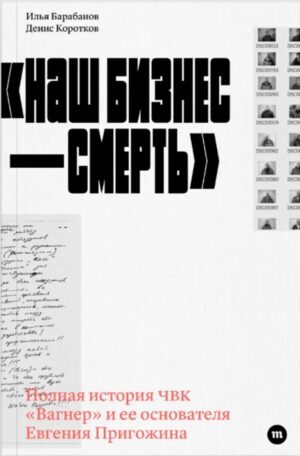 Наш бизнес - смерть