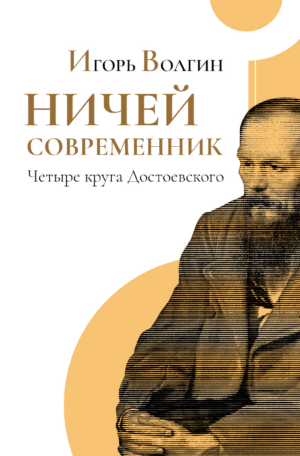 Ничей современник. Четыре круга Достоевского
