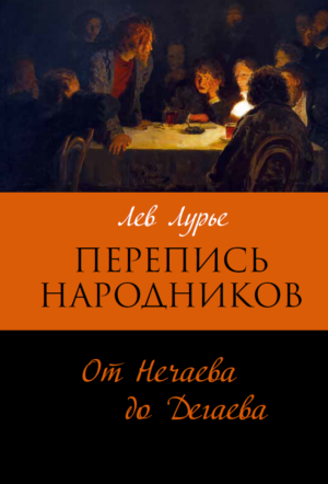 Перепись народников : От Нечаева до Дегаева