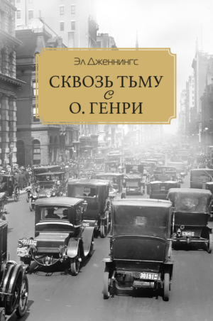 Сквозь тьму с О. Генри
