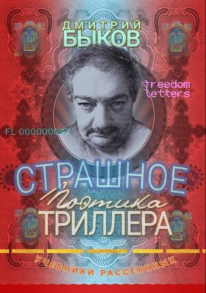 Страшное. Поэтика триллера