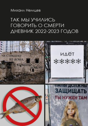 Так мы учились говорить о  смерти. Дневник 2022–2023 годов