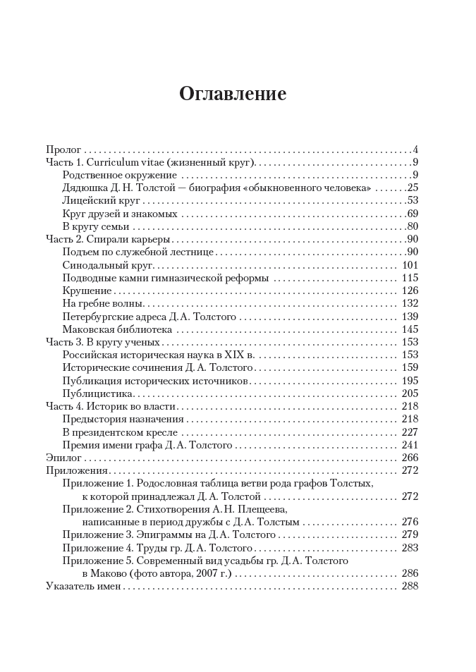 "Типичный петербургский чиновник" граф Дмитрий Андреевич Толстой (1823–1889): Опыт биографии министра — изображение 3