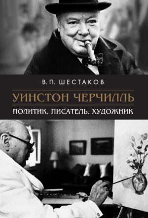 Уинстон Черчилль : Политик, писатель, художник