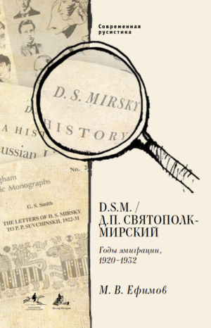 В. D. S.M. / Д. П. Святополк-Мирский: Годы эмиграции, 1920–1932