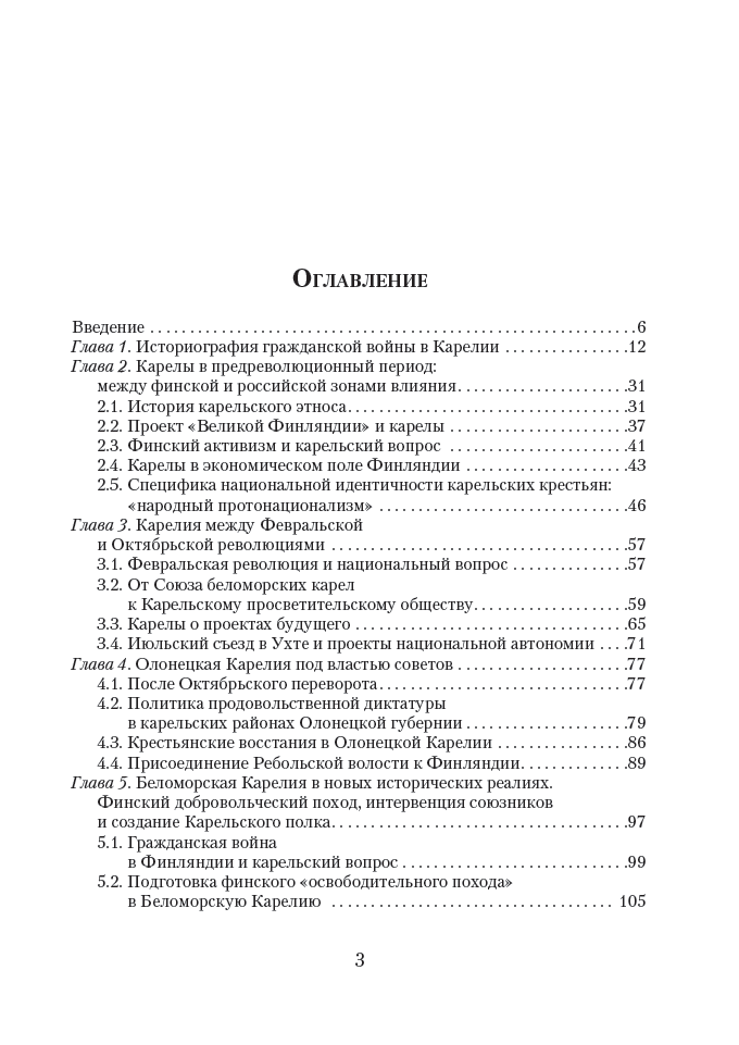 В пучине гражданской войны : Карелы в поисках стратегий выживания. 1917–1922 — изображение 4