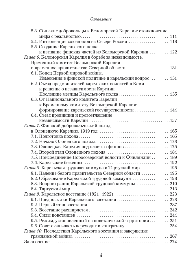 В пучине гражданской войны : Карелы в поисках стратегий выживания. 1917–1922 — изображение 5