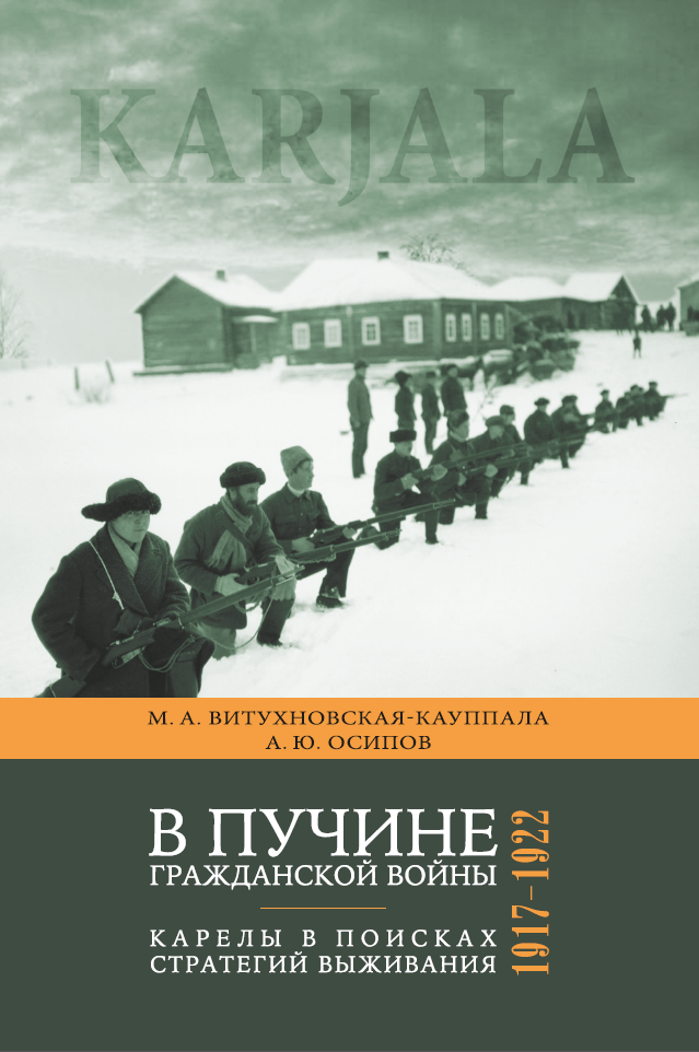 В пучине гражданской войны : Карелы в поисках стратегий выживания. 1917–1922