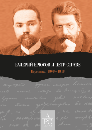 Валерий Брюсов и Петр Струве : Переписка. 1906–1916