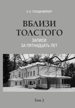 Вблизи Толстого (записи за пятнадцать лет) : [в 2 томах].  Том 2 : 1910