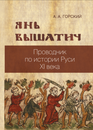 Янь Вышатич: проводник по истории Руси XI века