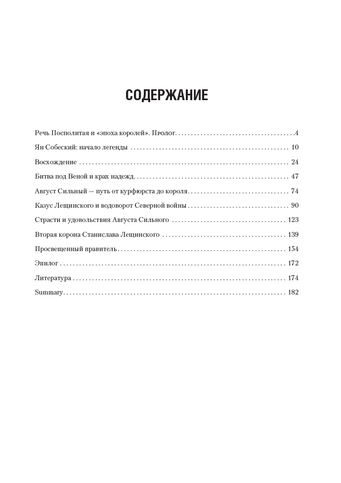 Яркий закат Речи Посполитой: Ян Собеский, Август Сильный, Станислав Лещинский — изображение 3