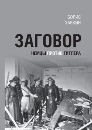 Заговор. Немцы против Гитлера