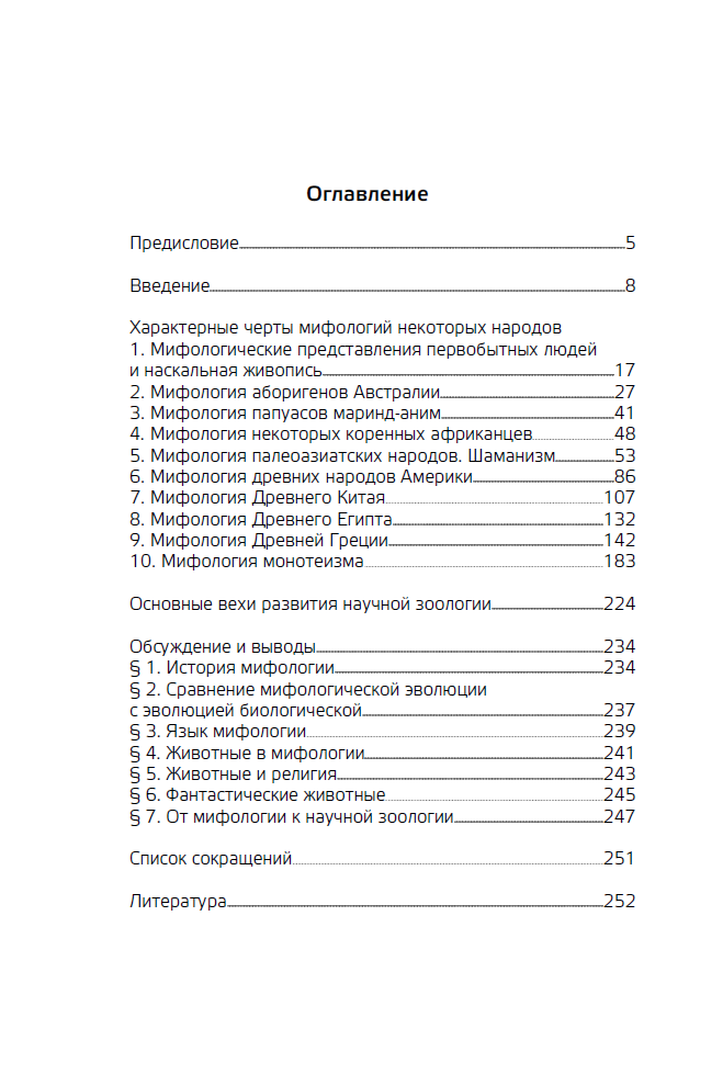 Животные в мифологии и в изобразительном искусстве: История размежевания фантастической и научной зоологии — изображение 3
