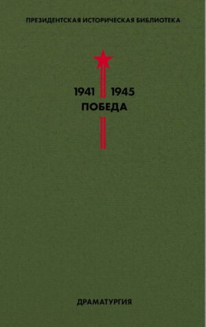 Библиотека Победы. Том 4. Драматургия