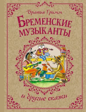 Бременские музыканты и другие сказки