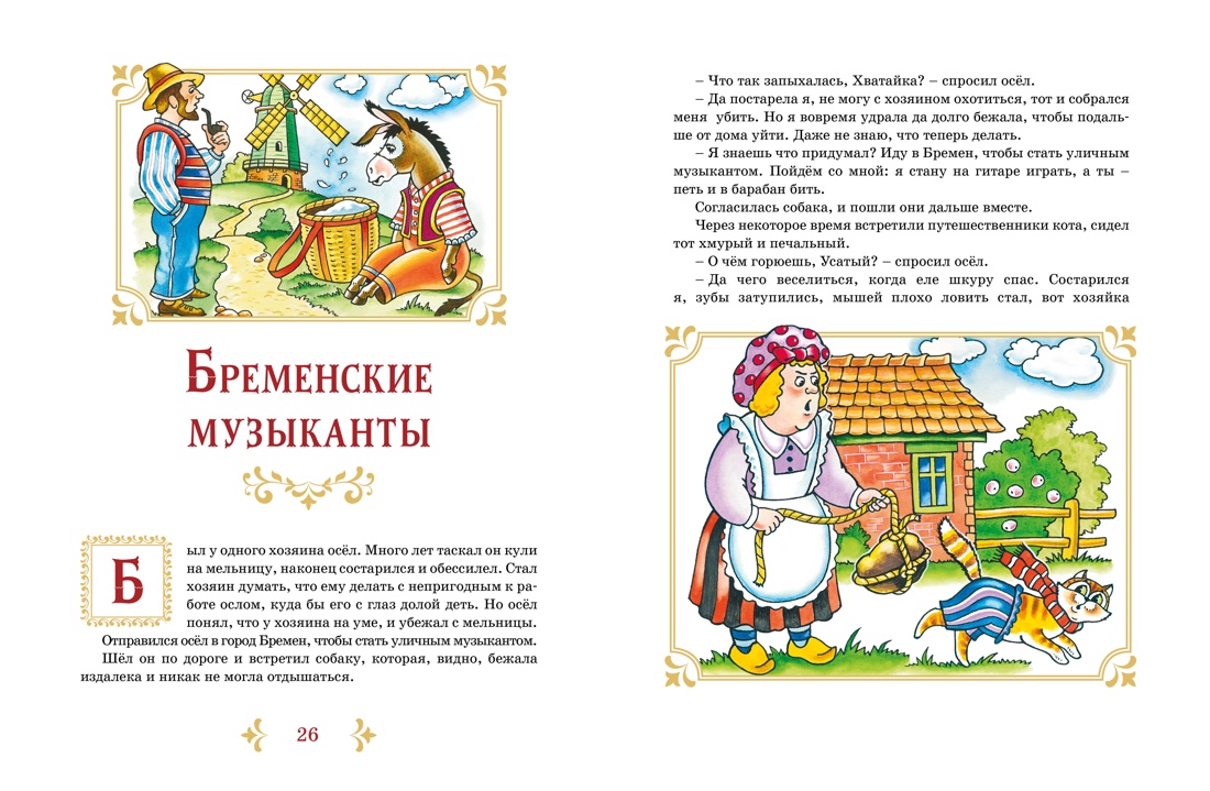 Бременские музыканты и другие сказки — изображение 9