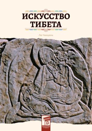 Искусство Тибета