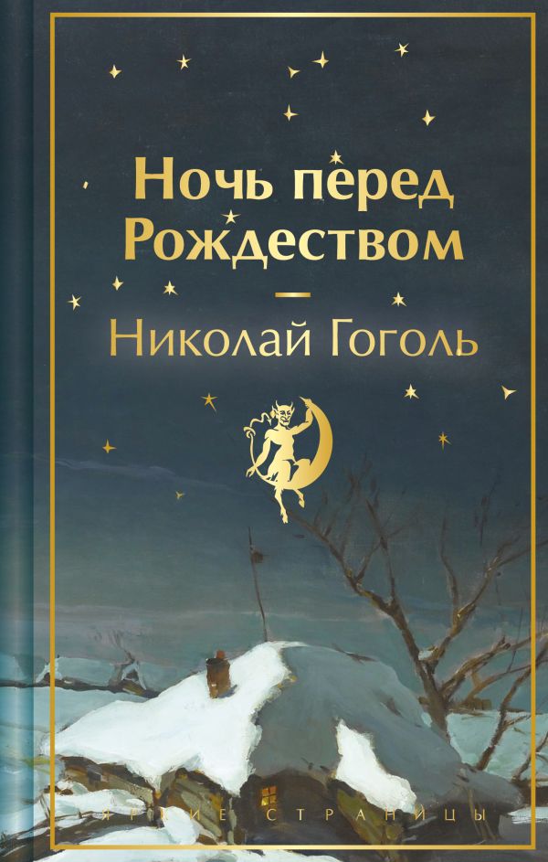 Ночь перед Рождеством (закрас обреза)