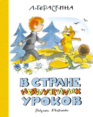 В стране невыученных уроков (илл. В. Чижикова)