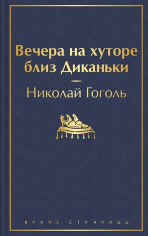 Вечера на хуторе близ Диканьки (с иллюстрациями)