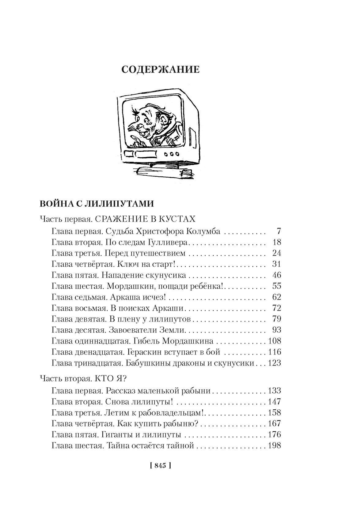 Война с лилипутами. Алиса и крестоносцы. Приключения Алисы (илл. Е. Мигунов) — изображение 2