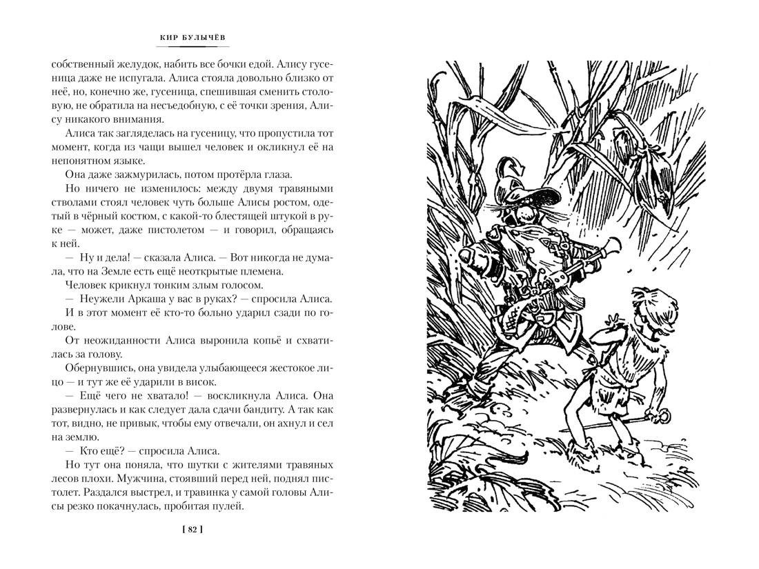 Война с лилипутами. Алиса и крестоносцы. Приключения Алисы (илл. Е. Мигунов) — изображение 9