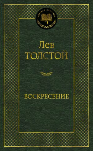 Воскресение